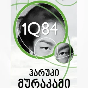 1Q84 (III)