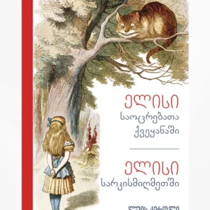 ელისი საოცრებათა ქვეყანაში. ელისი სარკისმიღმეთში.