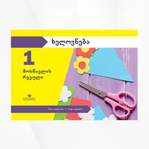 ხელოვნება 1 (მოსწავლის რვეული)