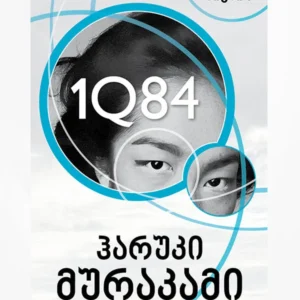 1Q84 (I)