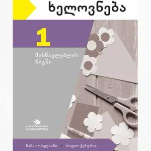 ხელოვნება 1 (მასწავლებლის წიგნი)