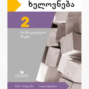 ხელოვნება 2 (მასწავლებლის წიგნი)