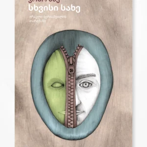 სხვისი სახე