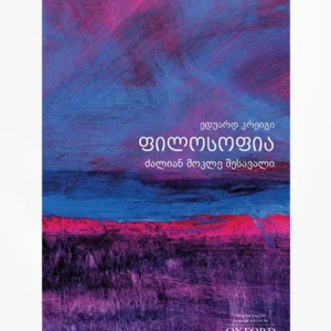 ფილოსოფია – ძალიან მოკლე შესავალი