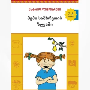 პეპი სამხრეთის ზღვაში