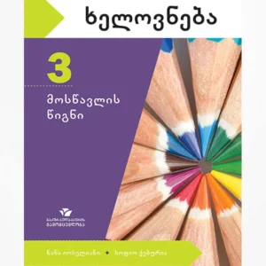 ხელოვნება 3 (მოსწავლის წიგნი)