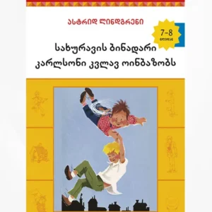 სახურავის ბინადარი კარლსონი კვლავ ოინბაზობს