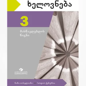ხელოვნება 3 (მასწავლებლის წიგნი)