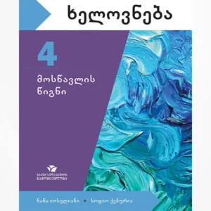 ხელოვნება 4 (მოსწავლის წიგნი)