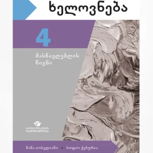 ხელოვნება 4 (მასწავლებლის წიგნი)