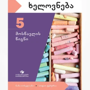 ხელოვნება 5 (მოსწავლის წიგნი)