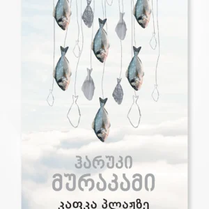 კაფკა პლაჟზე