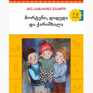 მორტენი, დიდედა და ქარიშხალა (7)