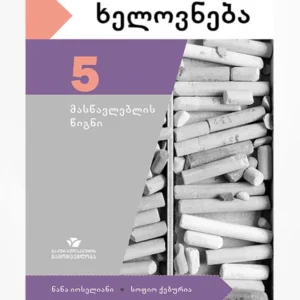 ხელოვნება 5 (მასწავლებლის წიგნი)
