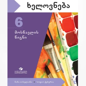 ხელოვნება 6 (მოსწავლის წიგნი)