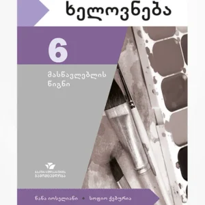 ხელოვნება 6 (მასწავლებლის წიგნი)