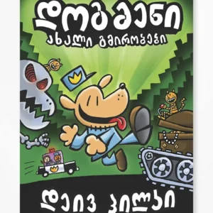 დოგმენი: ახალი გმირობები