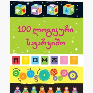 100-ზე მეტი ლოგიკური სავარჯიშო