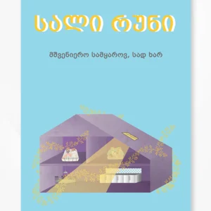 მშვენიერო სამყაროვ, სად ხარ