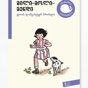 მილი-მოლი-მენდი