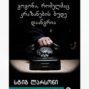 გოგონა, რომელმაც კრაზანების ბუდე დაანგრია