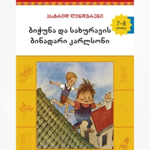ბიჭუნა და სახურავის ბინადარი კარლსონი