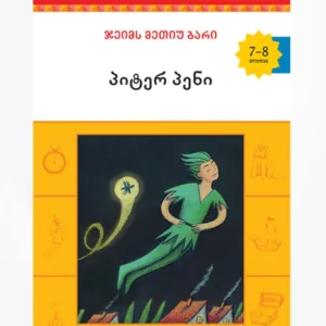 პიტერ პენი