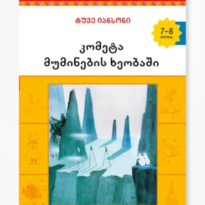 კომეტა მუმინების ხეობაში