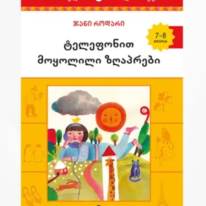 ტელეფონით მოყოლილი ზღაპრები