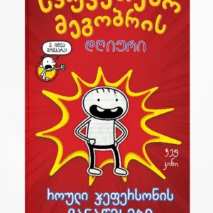 საუკეთესო მეგობრის დღიური – როული ჯეფერსონის ჩანაწერები