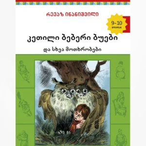 კეთილი ბებერი ბუები და სხვა მოთხრობები