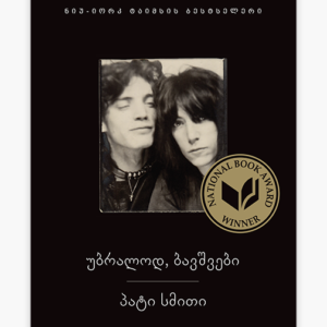 უბრალოდ, ბავშვები