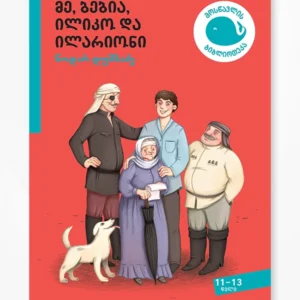 მე, ბებია, ილიკო და ილარიონი