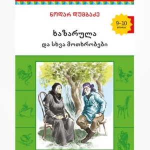 ხაზარულა და სხვა მოთხრობები