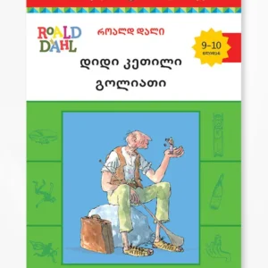 დიდი კეთილი გოლიათი