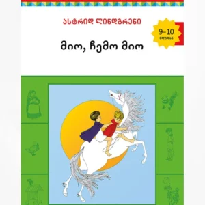 მიო, ჩემო მიო
