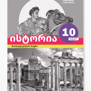 ისტორია 10 ნაწ. 1 (მასწავლებლის წიგნი)