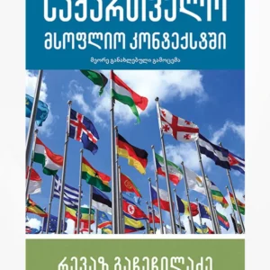 საქართველო მსოფლიო კონტექსტში