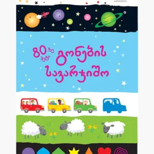 80-ზე მეტი გონების სავარჯიშო