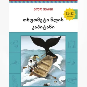 თხუთმეტი წლის კაპიტანი
