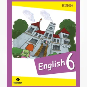 ინგლისური 6 (ტესტების რვეული)