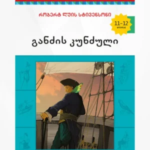 განძის კუნძული