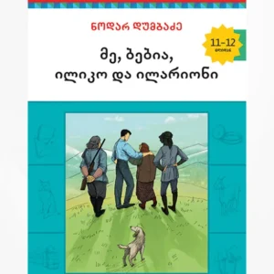 მე, ბებია, ილიკო და ილარიონი