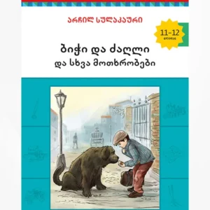 ბიჭი და ძაღლი და სხვა მოთხრობები