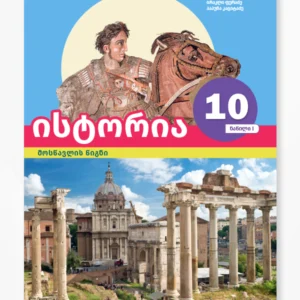 ისტორია 10 ნაწ. 1 (მოსწავლის წიგნი)