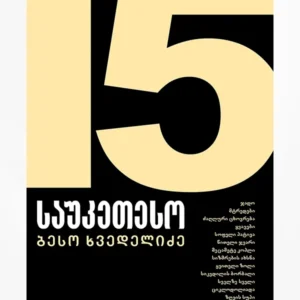 15 საუკეთესო