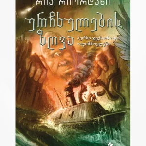 ურჩხულების ზღვა (პერსი ჯექსონი და ოლიმპოელები)