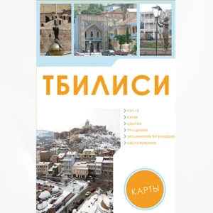 Тбилиси (Путеводитель)I