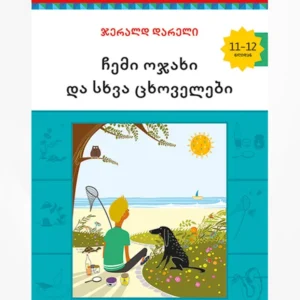 ჩემი ოჯახი და სხვა ცხოველები