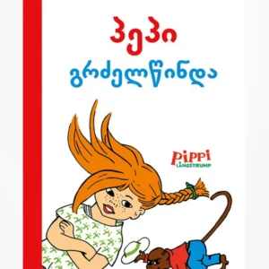 პეპი გრძელწინდა